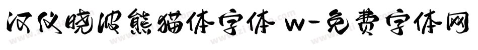 汉仪晓波熊猫体字体 w字体转换